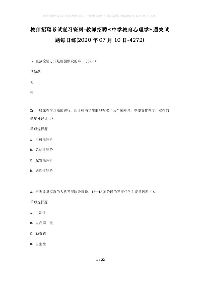 教师招聘考试复习资料-教师招聘中学教育心理学通关试题每日练2020年07月10日-4272