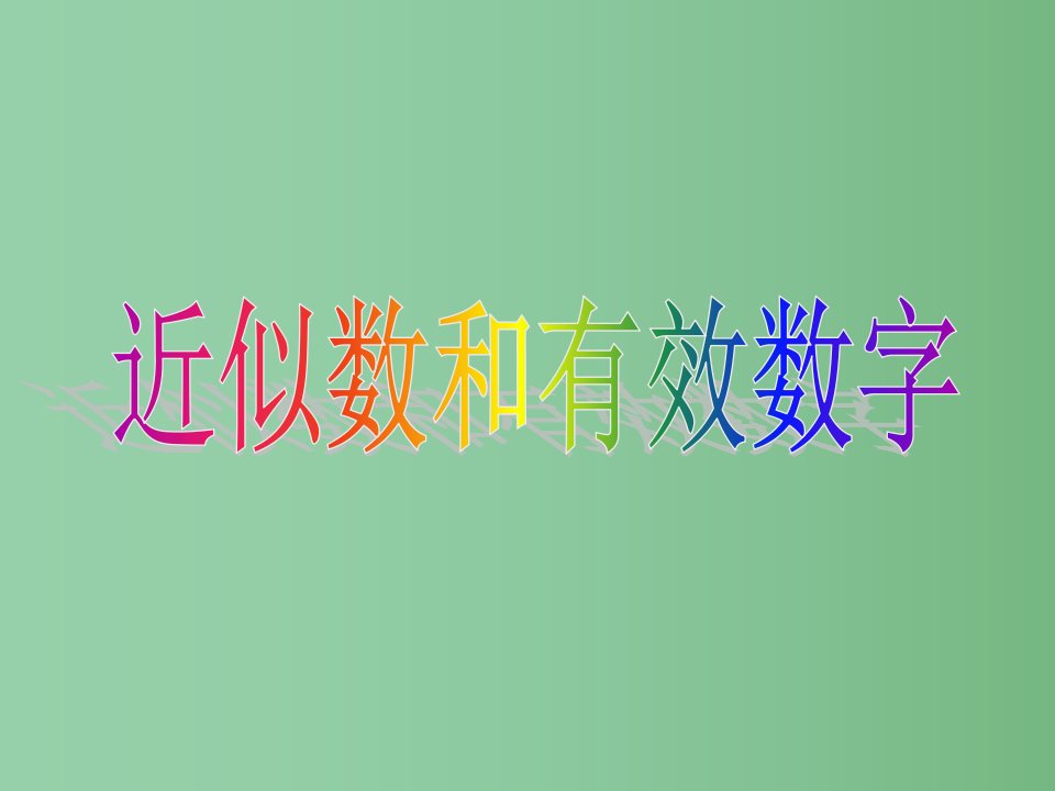 七年级数学上册《近似数和有效数字》课件1