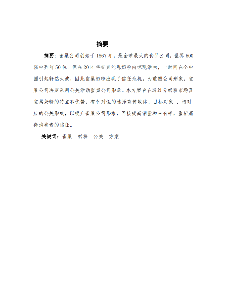 雀巢奶粉公关活动策划方案毕业设计