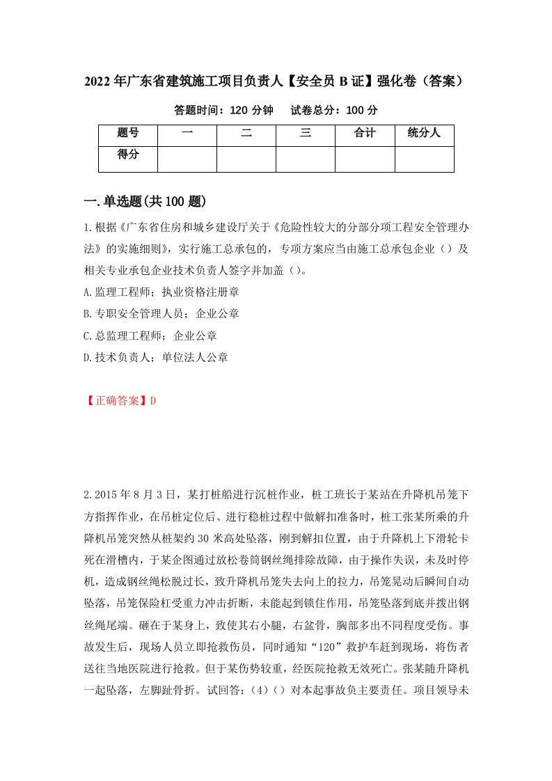 2022年广东省建筑施工项目负责人安全员B证强化卷答案第49套