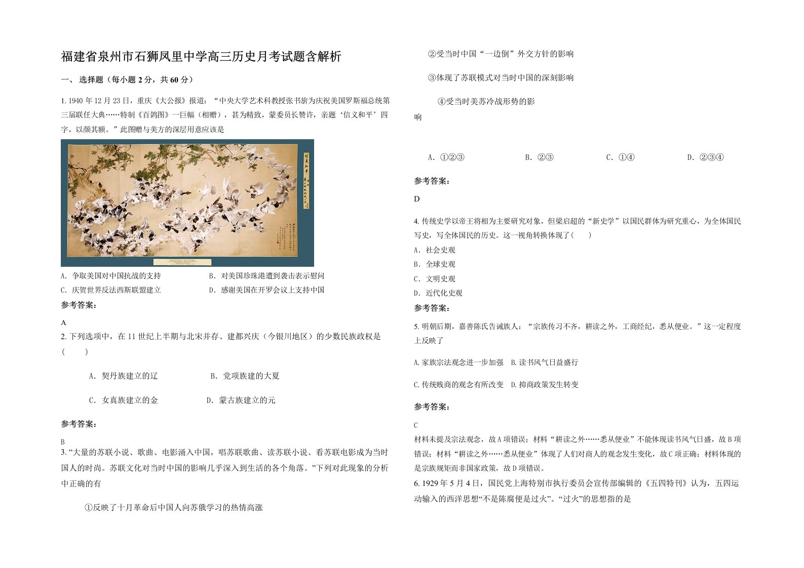 福建省泉州市石狮凤里中学高三历史月考试题含解析