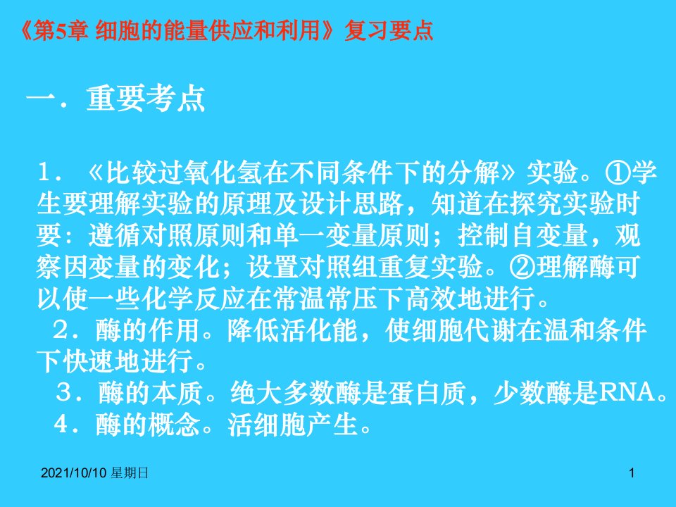 人教版教学课件生物必修一第五章复习课件