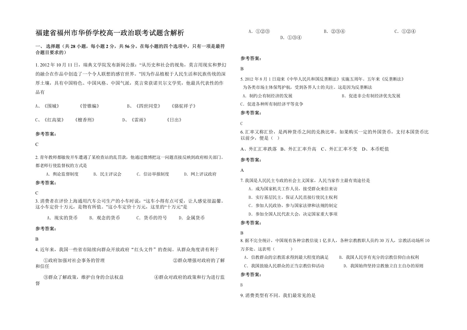 福建省福州市华侨学校高一政治联考试题含解析