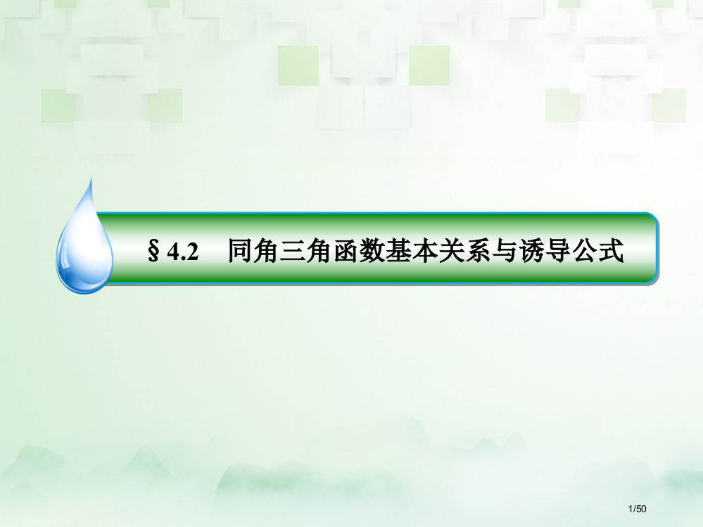 高考数学复习第四章三角函数与解三角形4.2同角三角函数的基本关系与诱导公式文ppt市赛课公开课一等奖