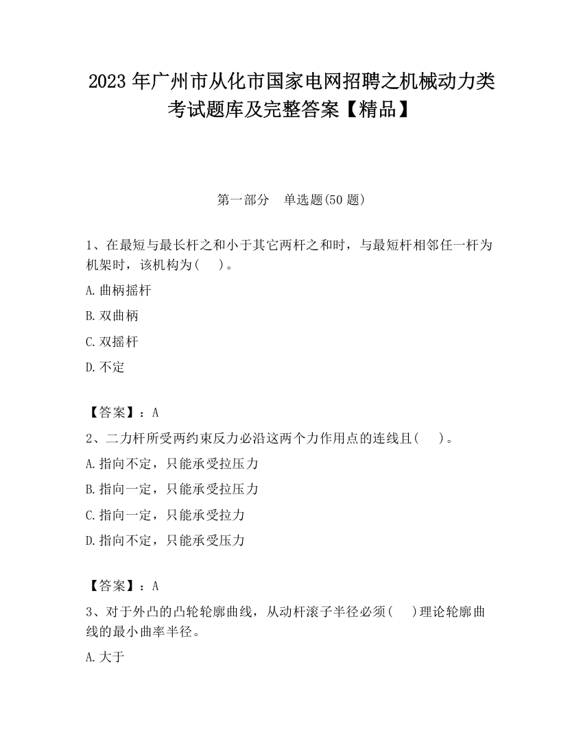 2023年广州市从化市国家电网招聘之机械动力类考试题库及完整答案【精品】