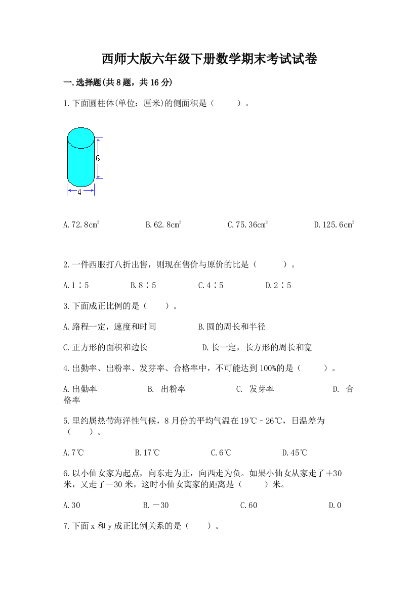 西师大版六年级下册数学期末考试试卷（基础题）