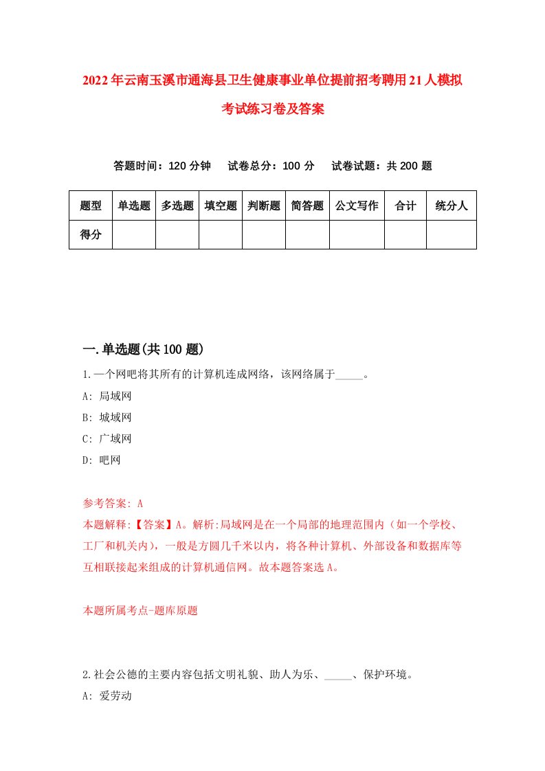 2022年云南玉溪市通海县卫生健康事业单位提前招考聘用21人模拟考试练习卷及答案第5套