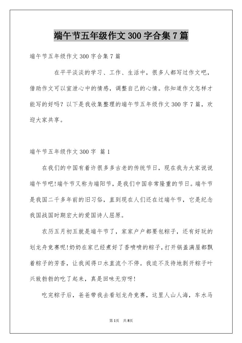 端午节五年级作文300字合集7篇