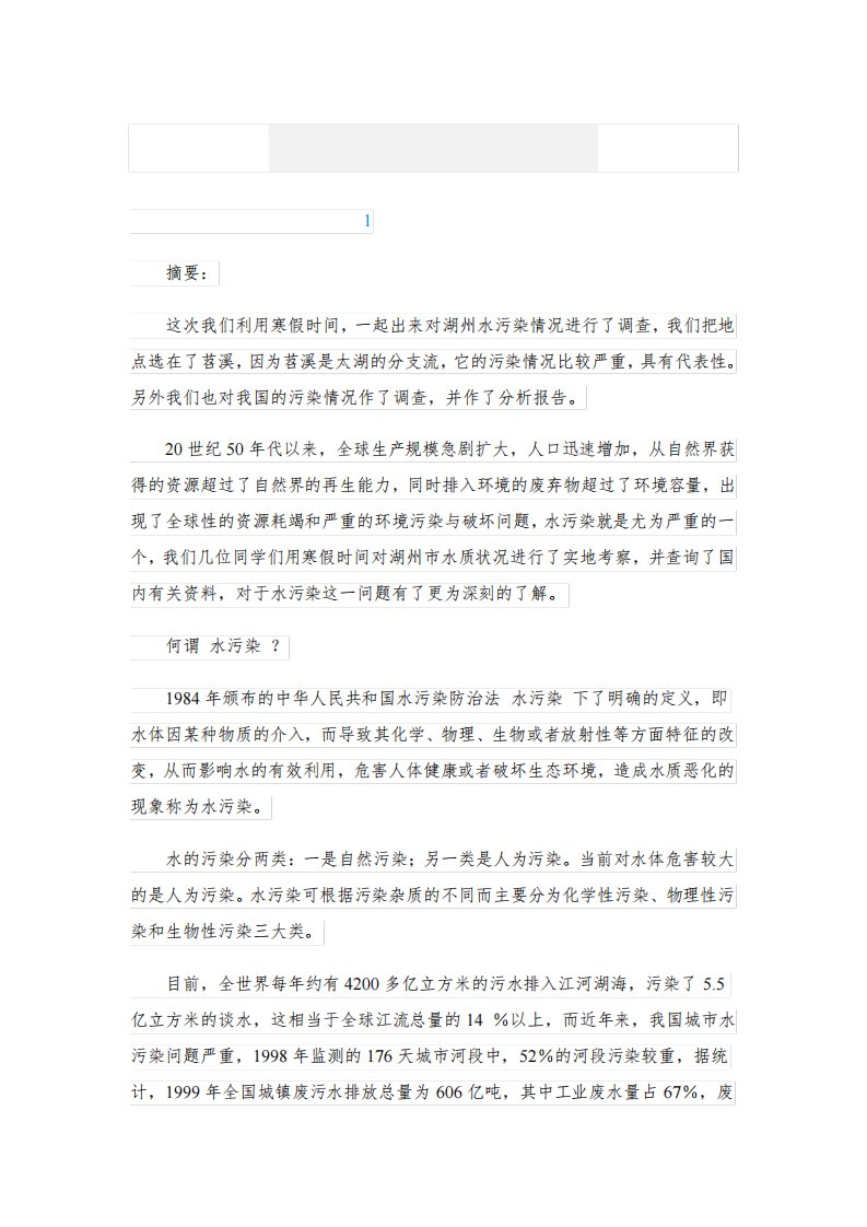 环境水污染的调研报告