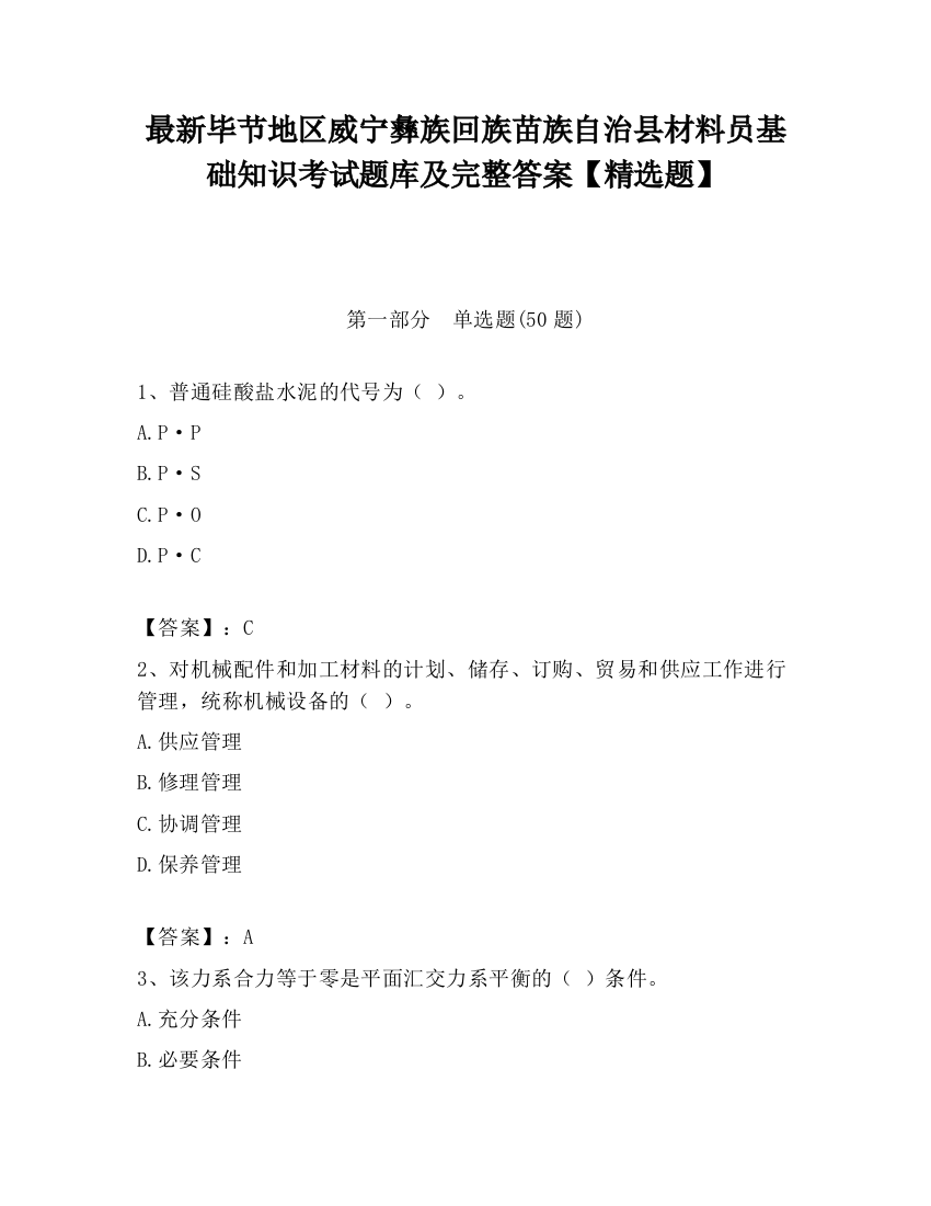 最新毕节地区威宁彝族回族苗族自治县材料员基础知识考试题库及完整答案【精选题】