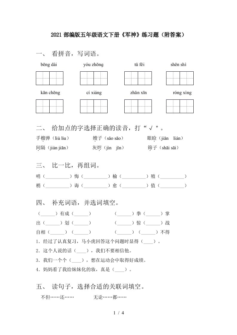 2021部编版五年级语文下册军神练习题附答案