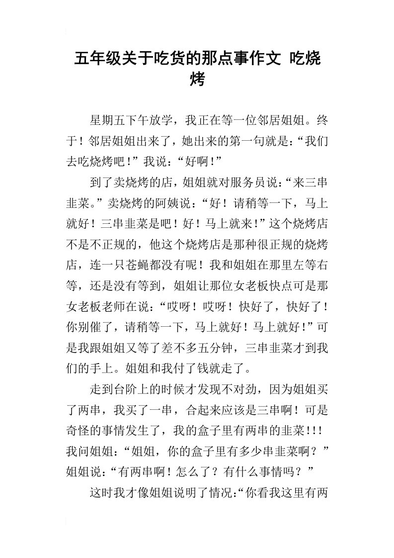 五年级关于吃货的那点事作文吃烧烤