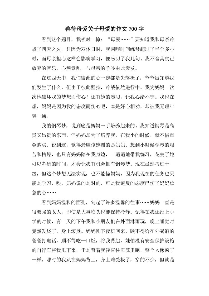 善待母爱关于母爱的作文700字