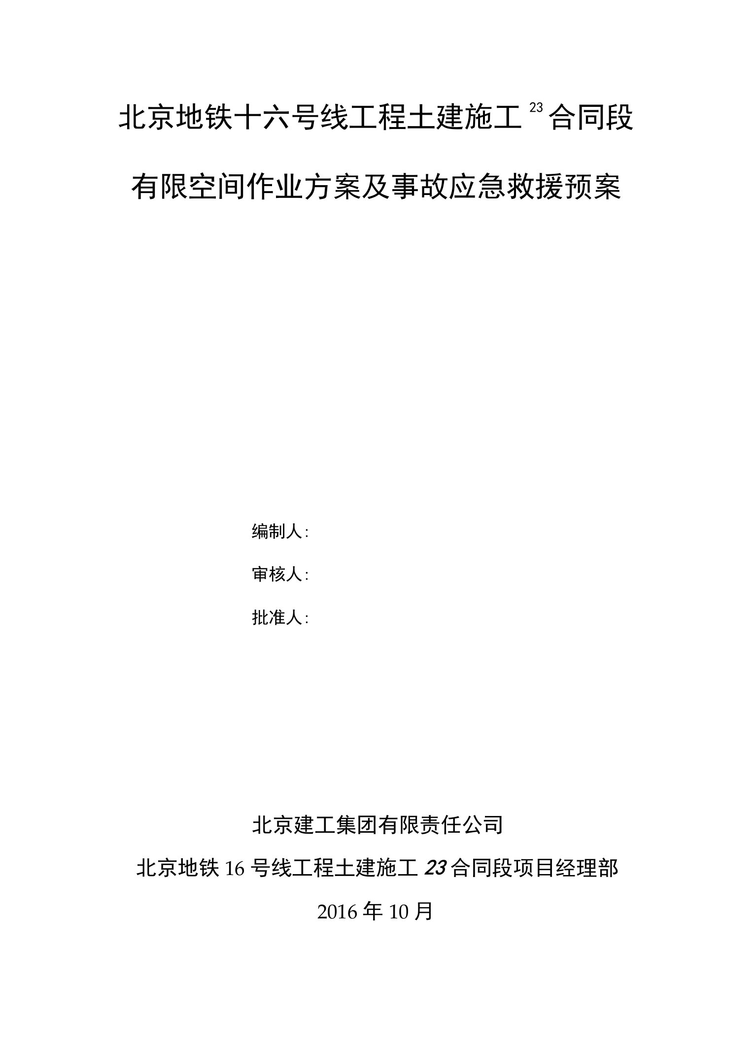 有限空间专项作业方案及事故应急预案