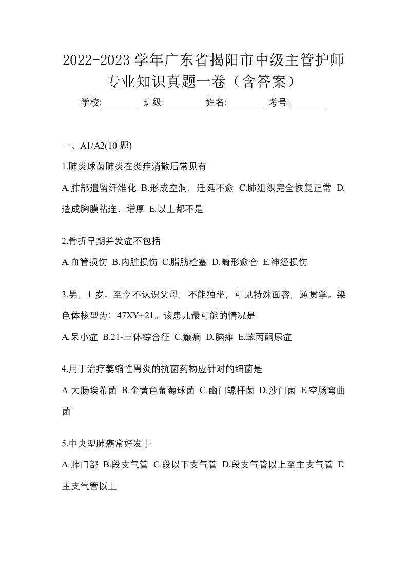 2022-2023学年广东省揭阳市中级主管护师专业知识真题一卷含答案