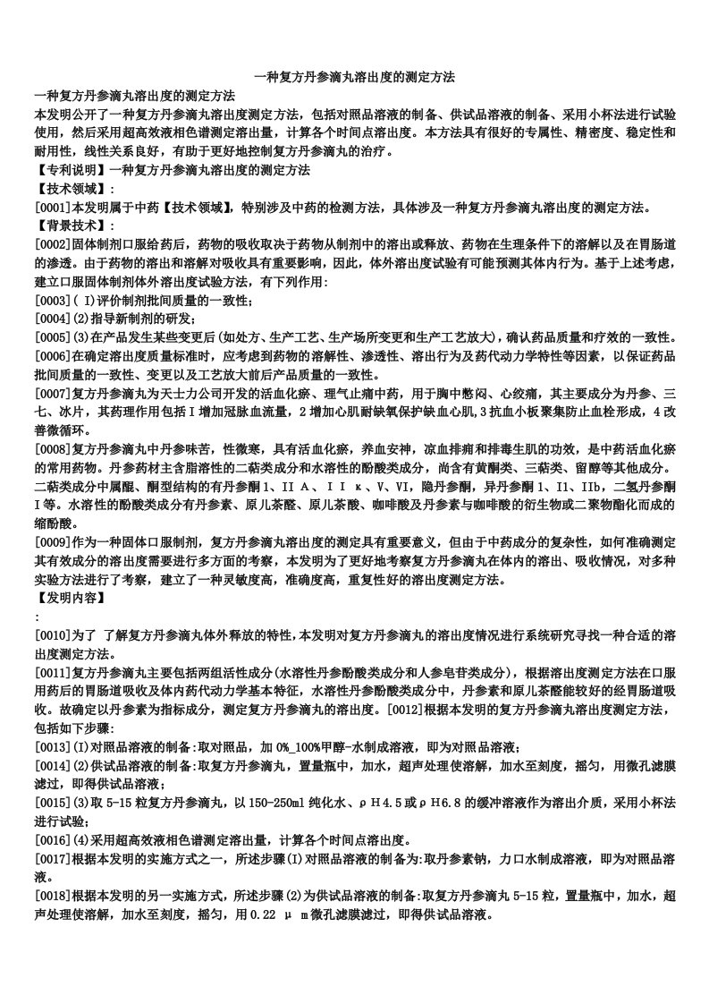 一种复方丹参滴丸溶出度的测定方法