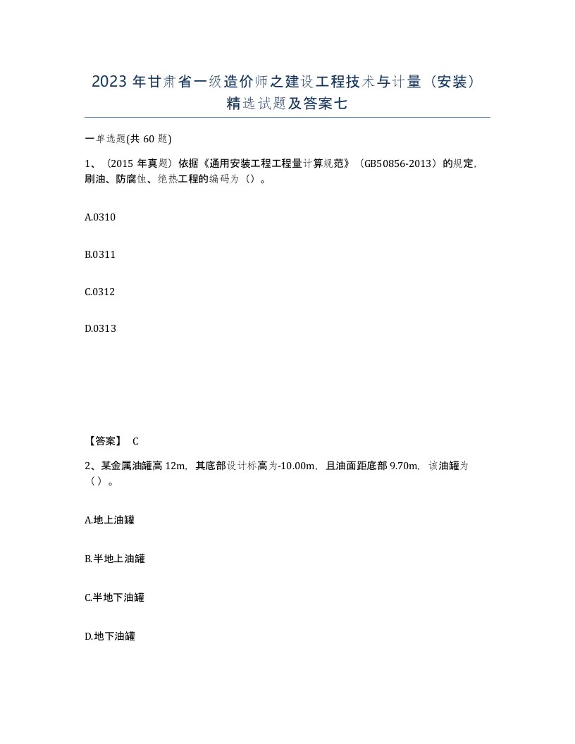 2023年甘肃省一级造价师之建设工程技术与计量安装试题及答案七