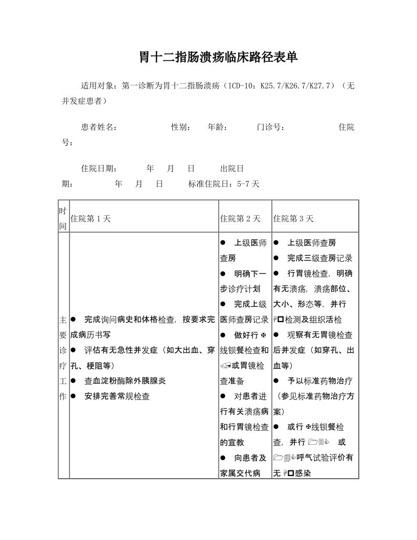 pndAAA胃十二指肠溃疡临床路径表单