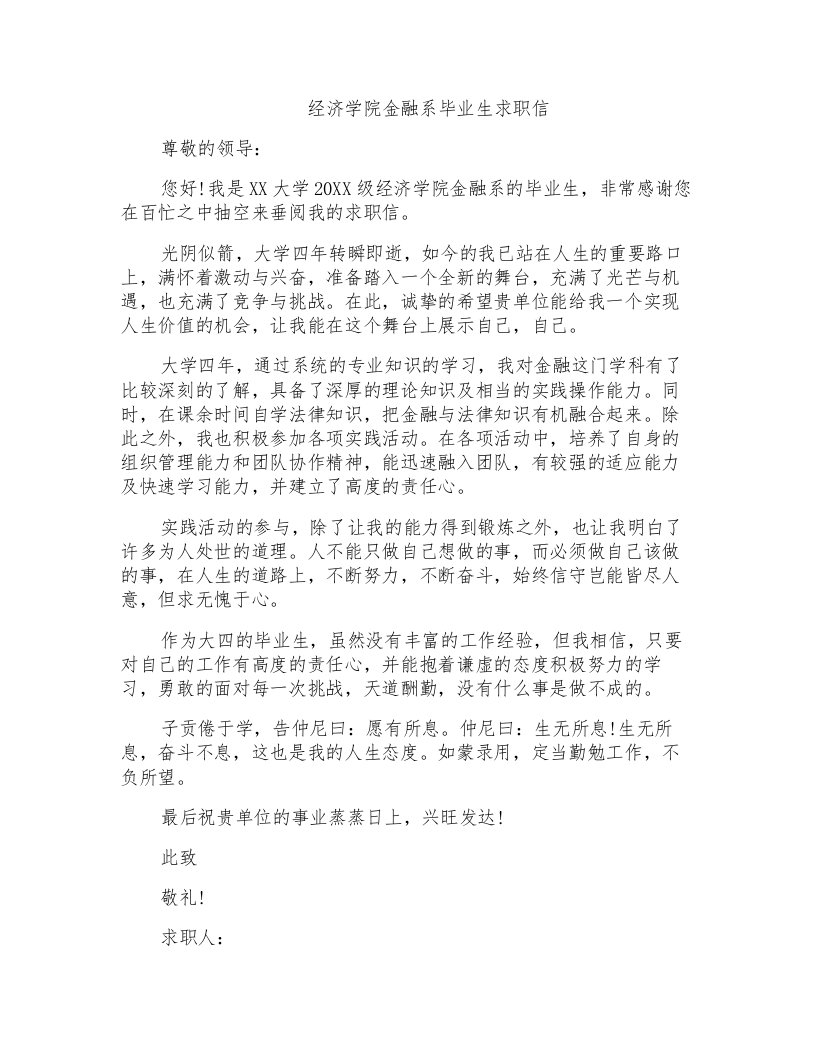 经济学院金融系毕业生求职信