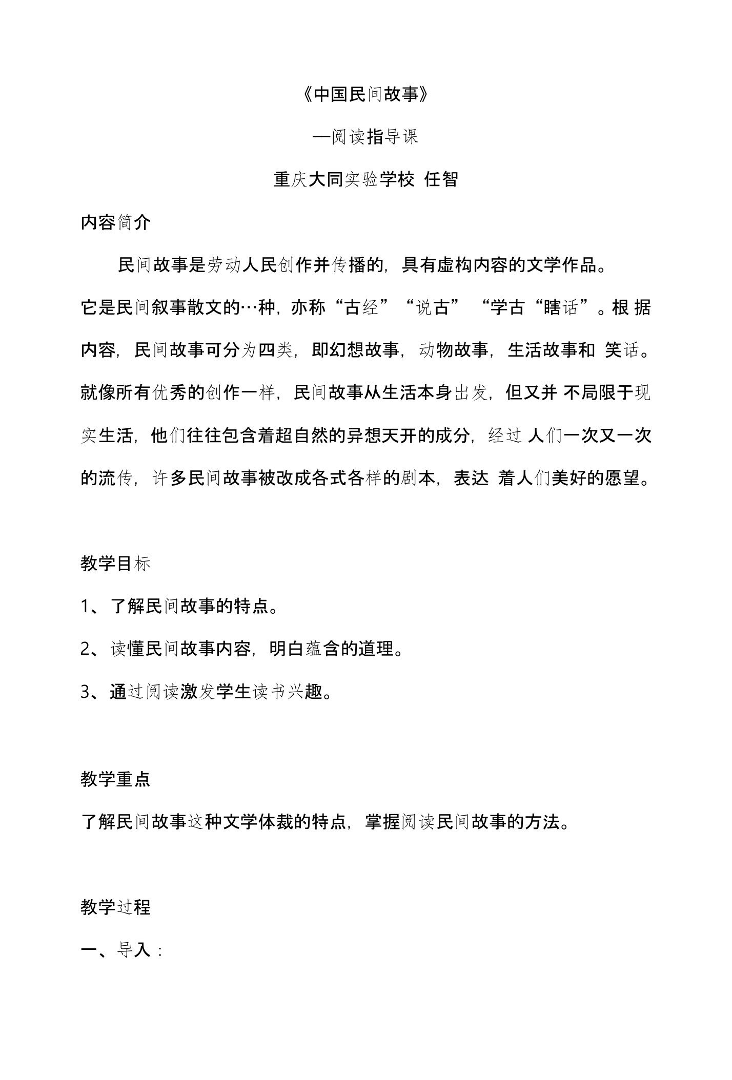 《中国民间故事》阅读指导教学设计--任智