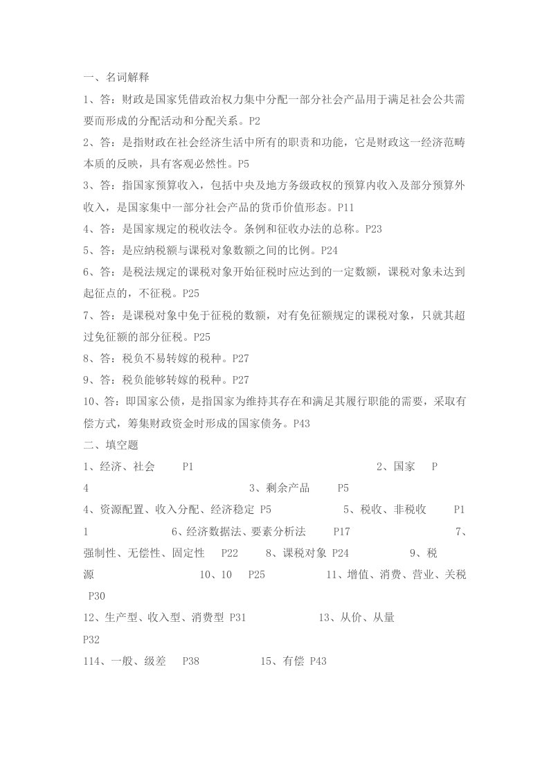 《财政与金融》作业答案