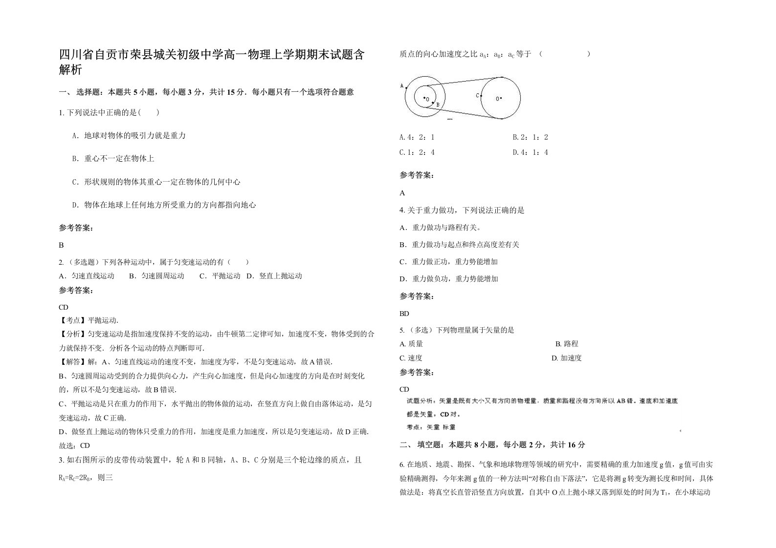 四川省自贡市荣县城关初级中学高一物理上学期期末试题含解析