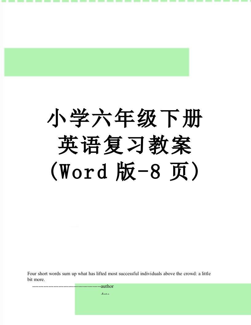 小学六年级下册英语复习教案(Word版-8页)