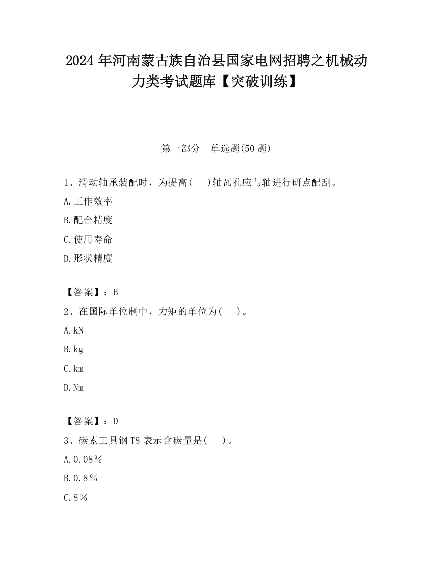 2024年河南蒙古族自治县国家电网招聘之机械动力类考试题库【突破训练】