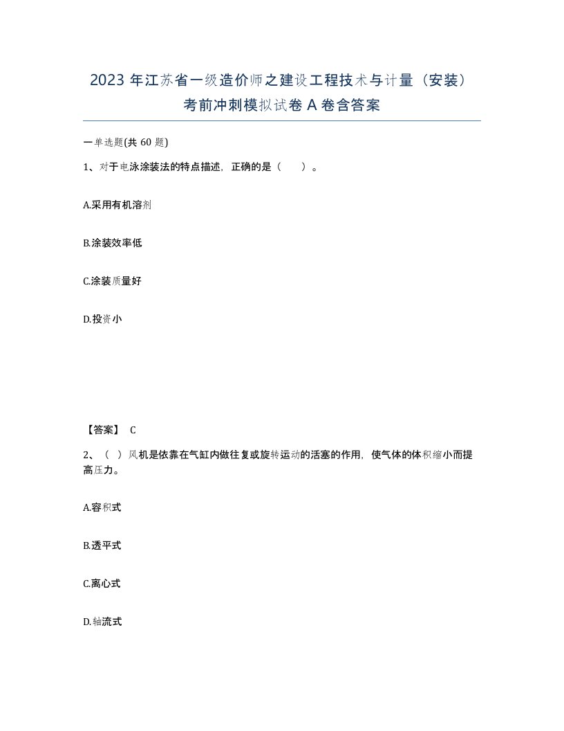 2023年江苏省一级造价师之建设工程技术与计量安装考前冲刺模拟试卷A卷含答案