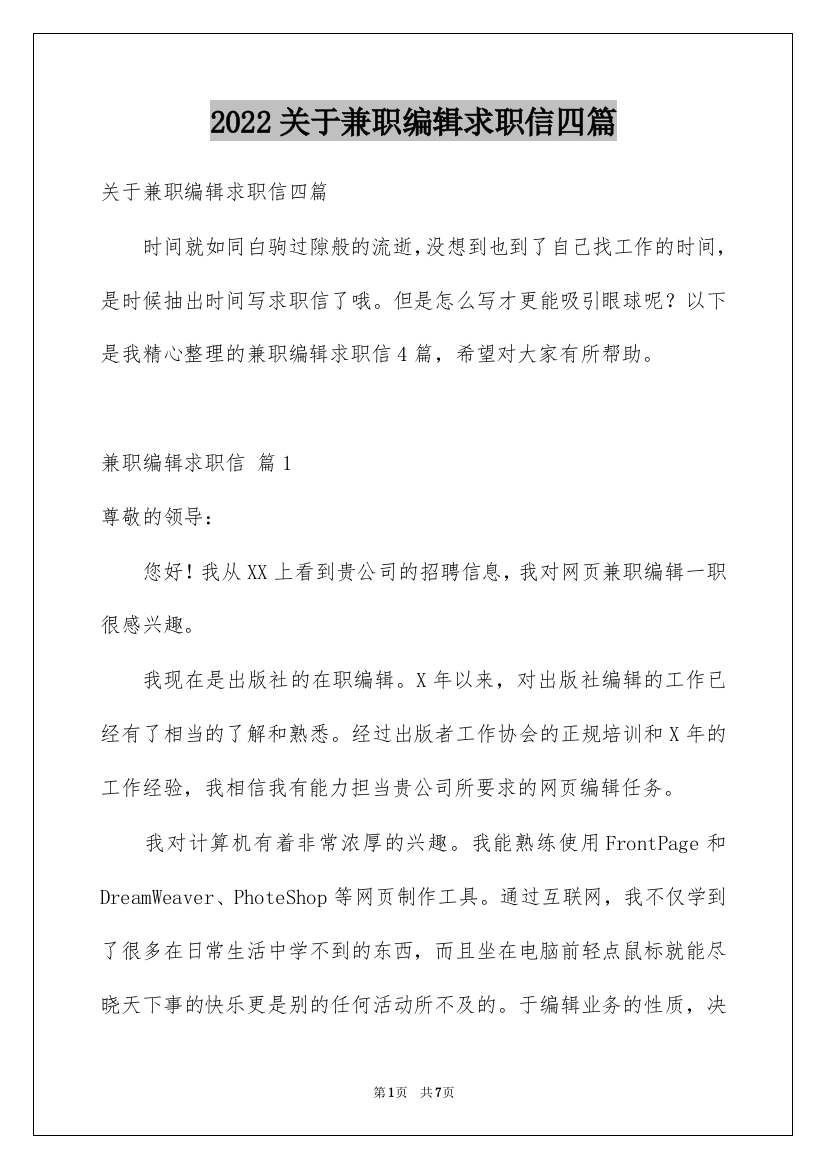 2022关于兼职编辑求职信四篇