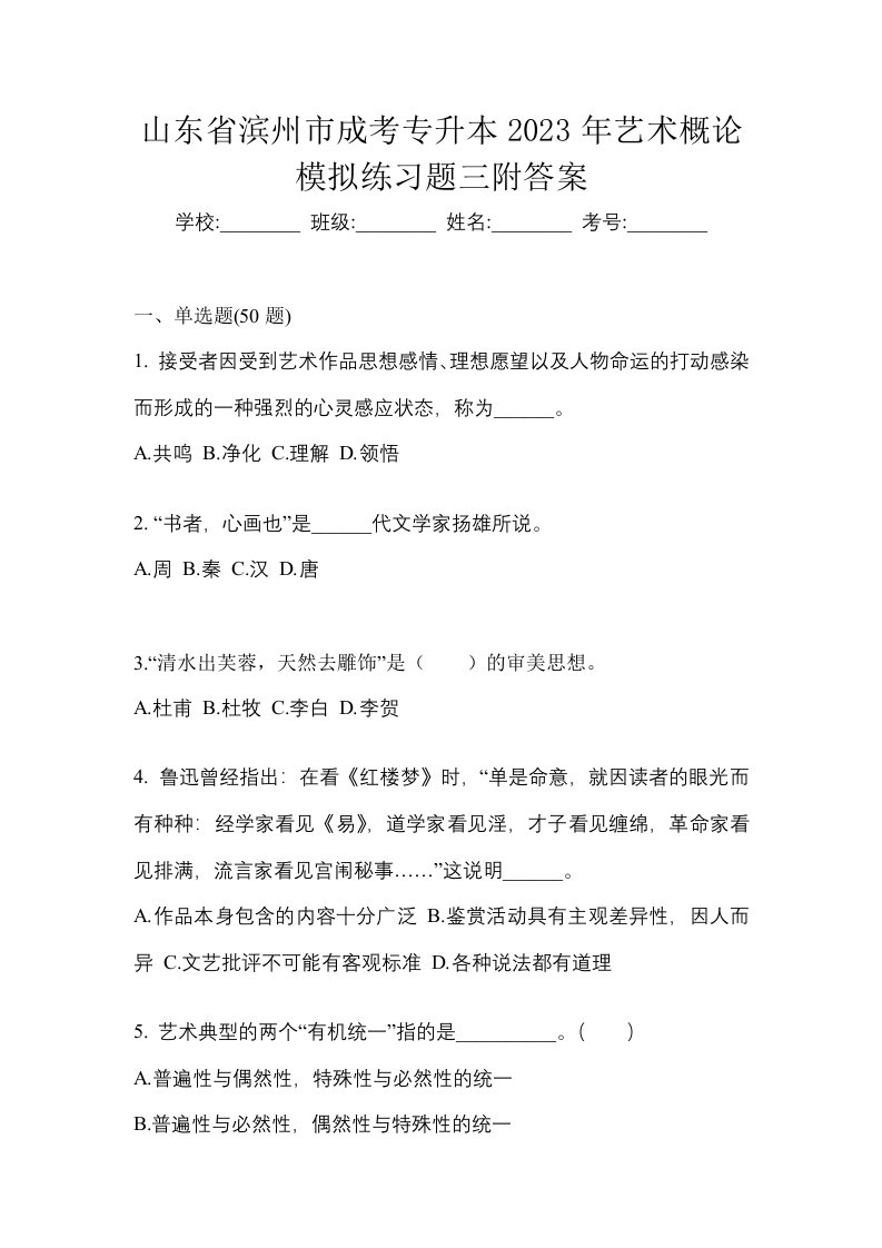 山东省滨州市成考专升本2023年艺术概论模拟练习题三附答案