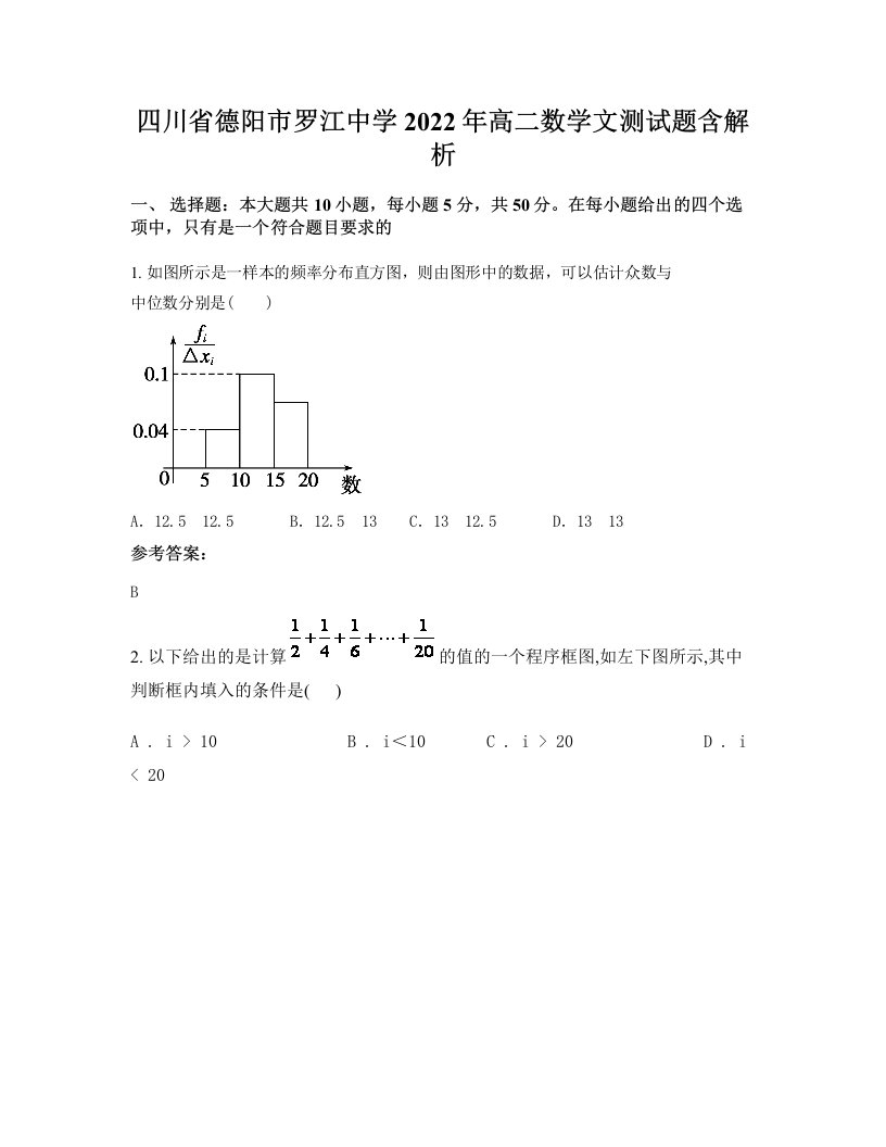 四川省德阳市罗江中学2022年高二数学文测试题含解析