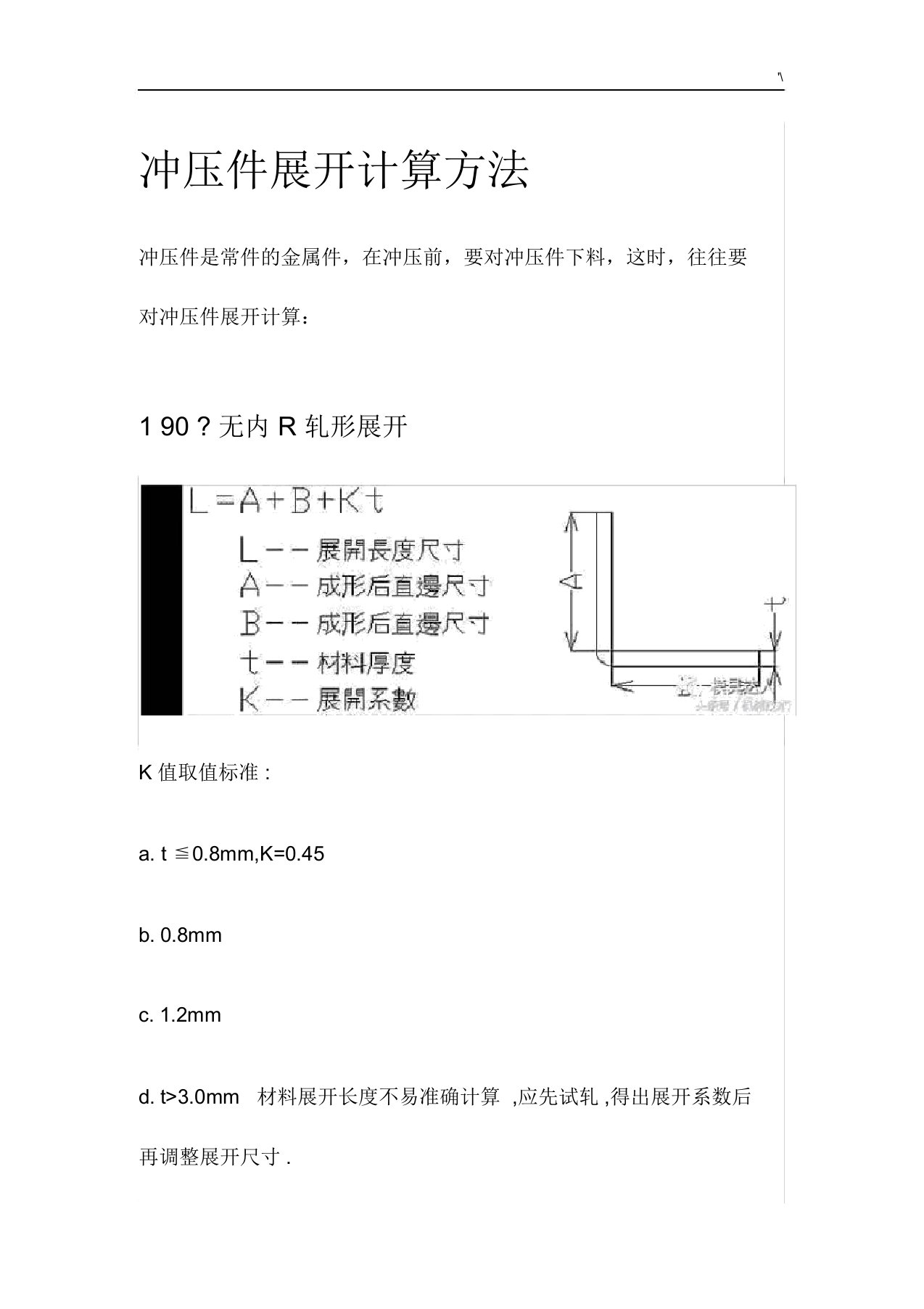 冲压件展开计算方法