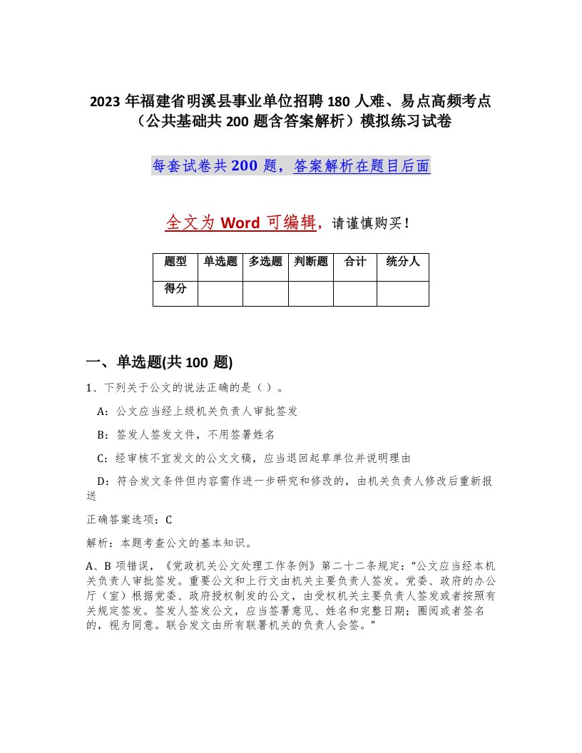 2023年福建省明溪县事业单位招聘180人难易点高频考点公共基础共200题含答案解析模拟练习试卷