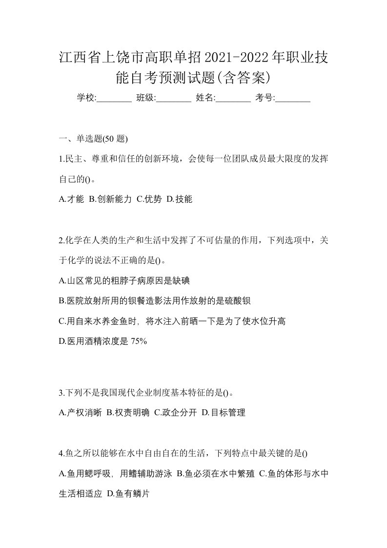 江西省上饶市高职单招2021-2022年职业技能自考预测试题含答案