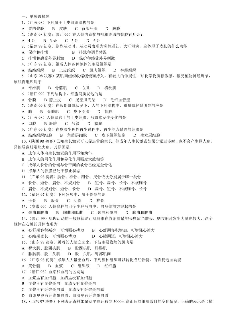 生物科技-生物奥赛竞赛辅导材料专题第十章生理卫生