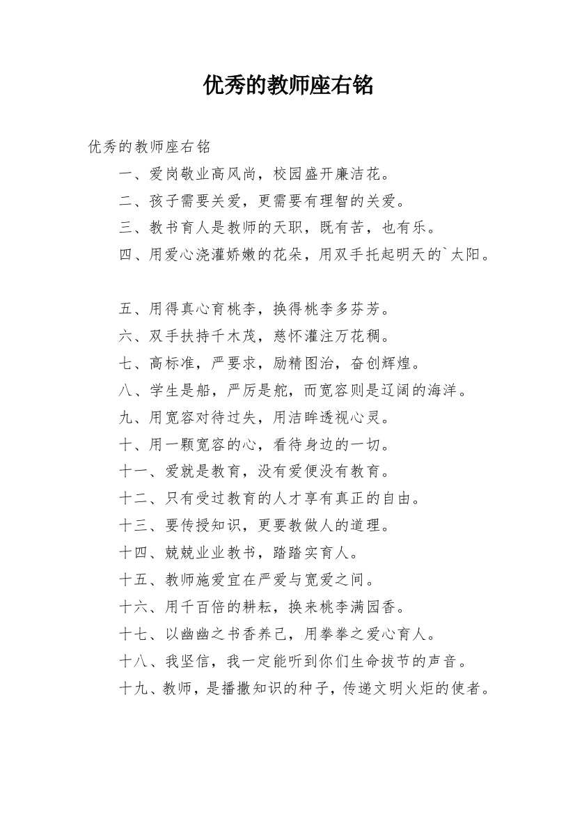 优秀的教师座右铭