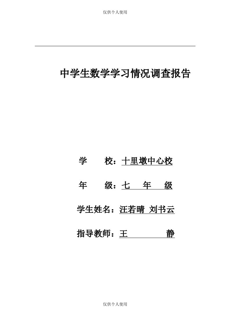 中学生数学学习情况调查报告