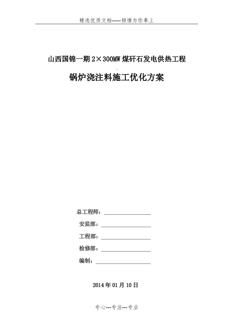 锅炉浇注料施工的优化方案(共9页)