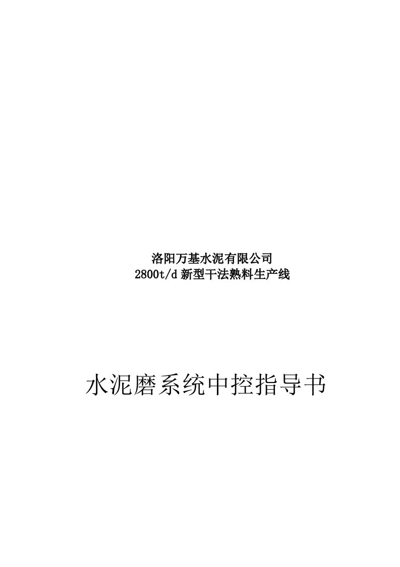 精选某水泥公司水泥磨系统中控指导书