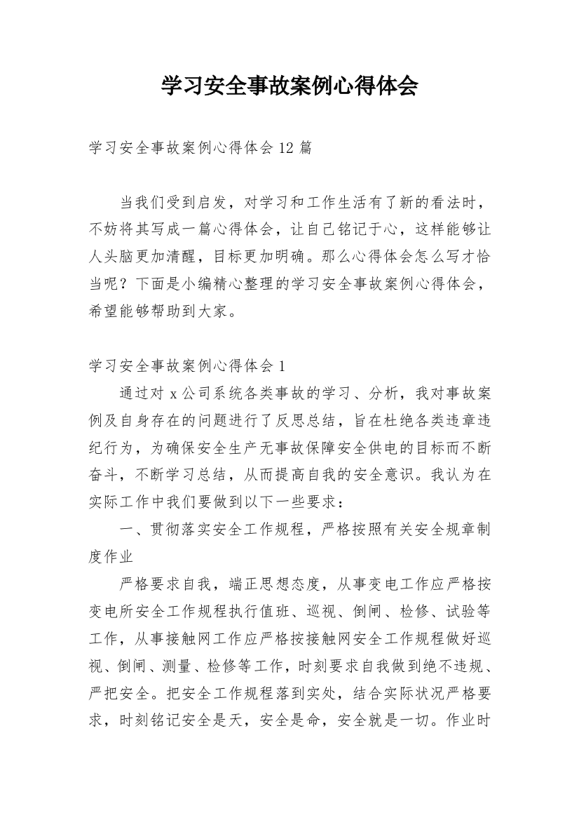 学习安全事故案例心得体会_7