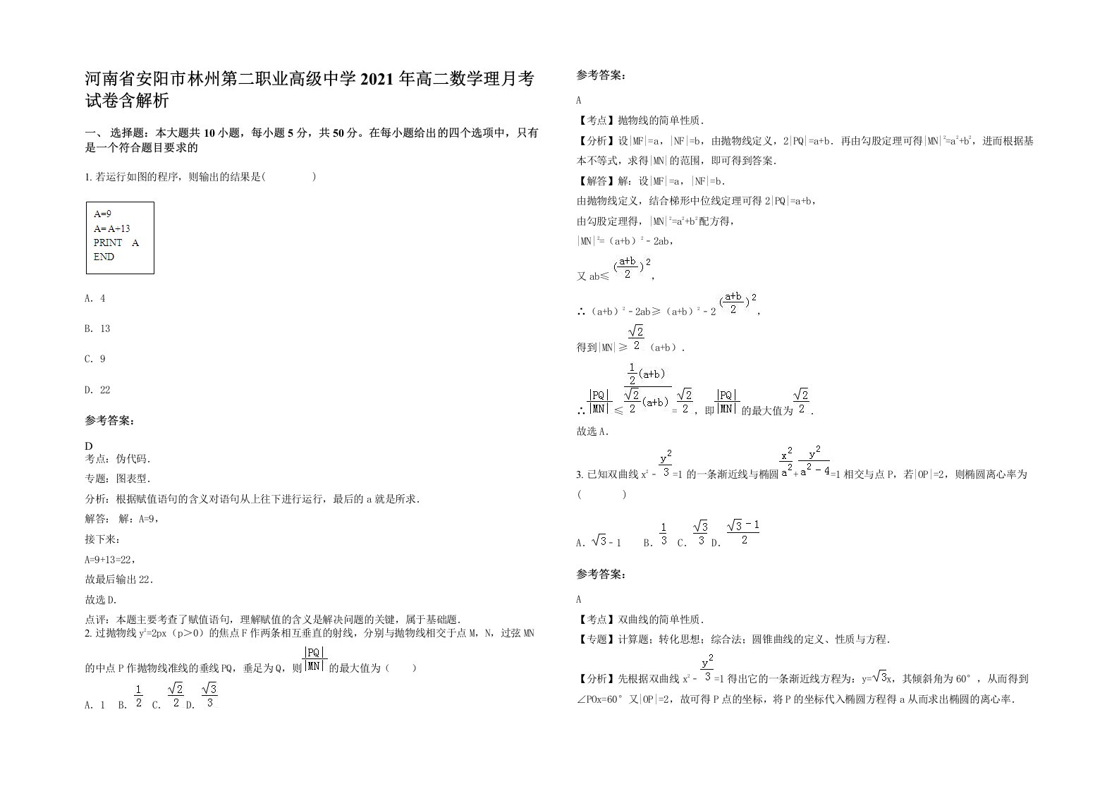 河南省安阳市林州第二职业高级中学2021年高二数学理月考试卷含解析