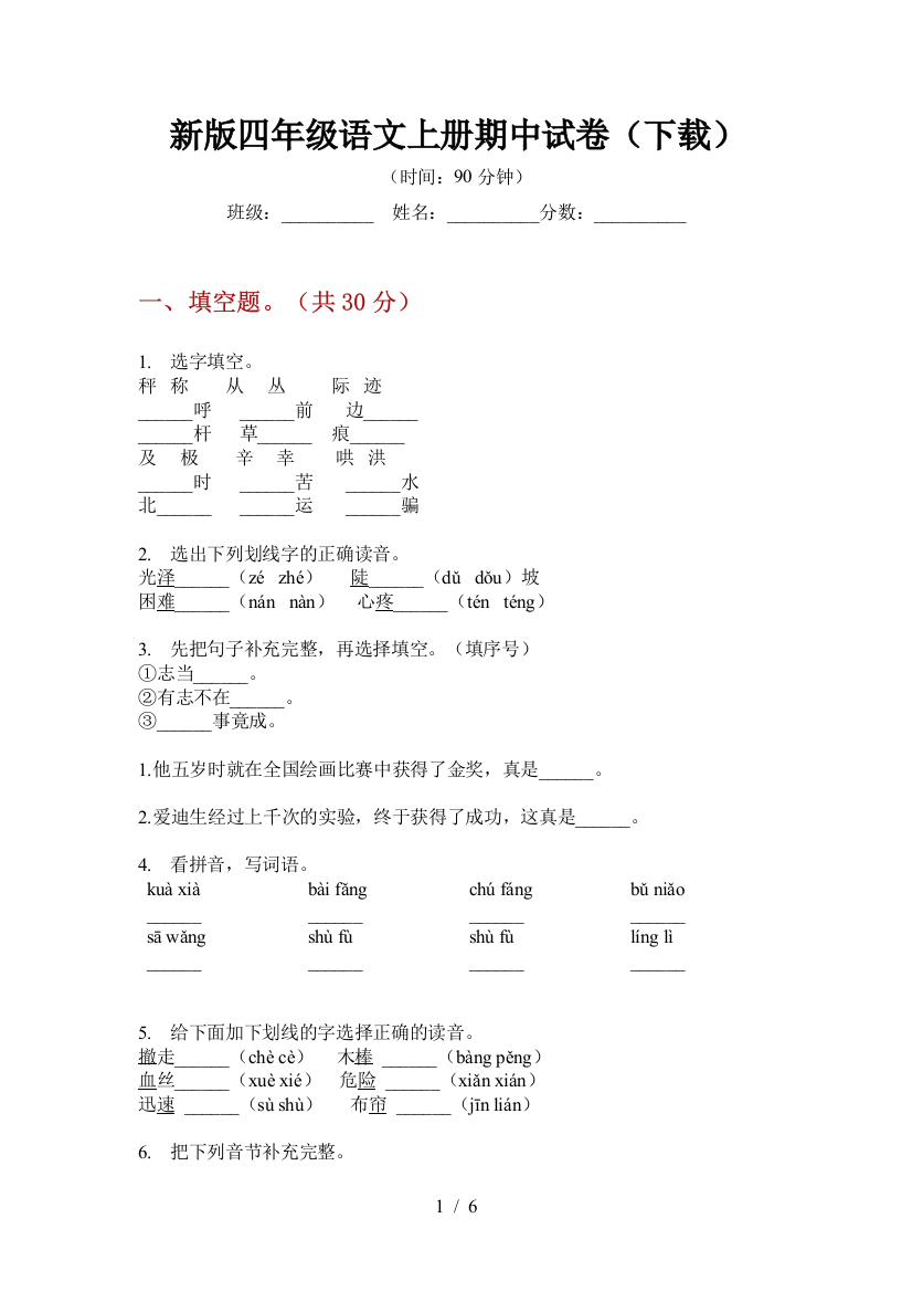 新版四年级语文上册期中试卷(下载)