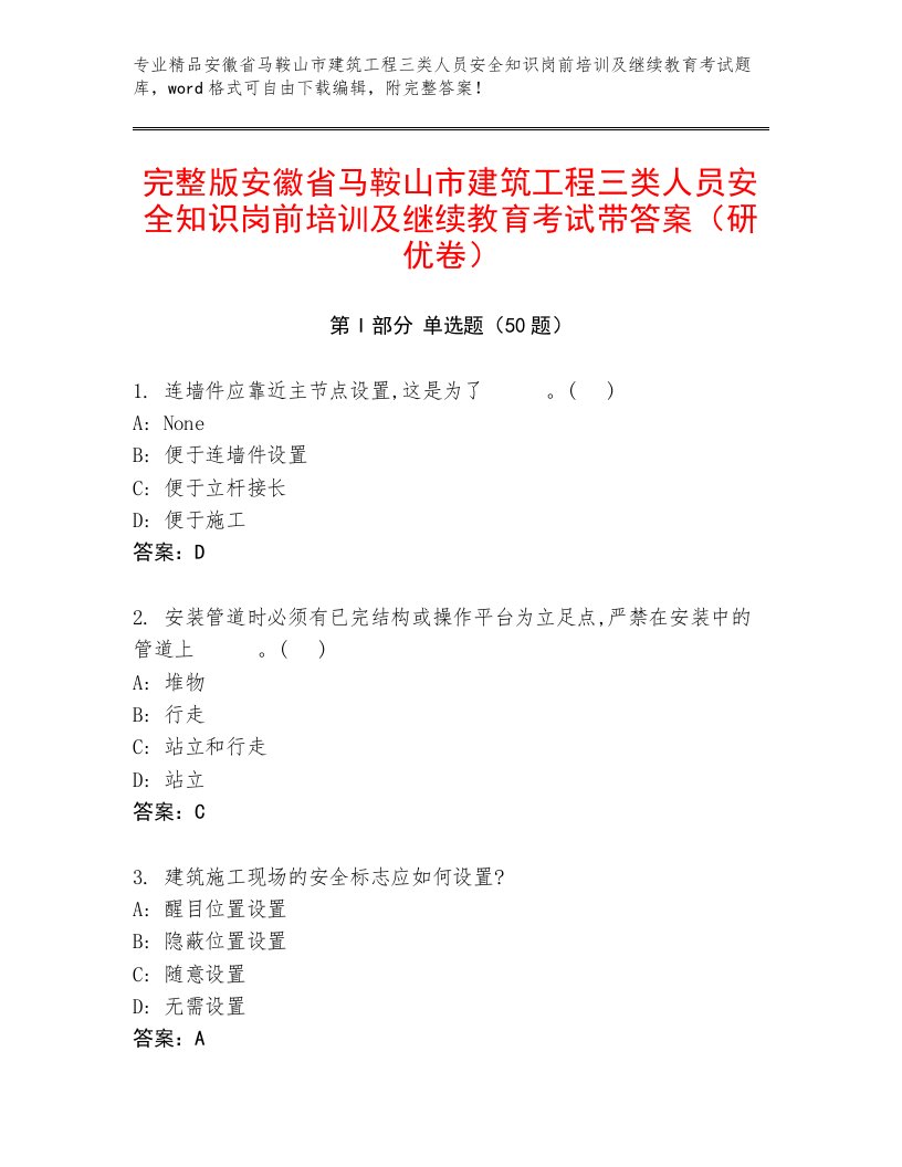 完整版安徽省马鞍山市建筑工程三类人员安全知识岗前培训及继续教育考试带答案（研优卷）