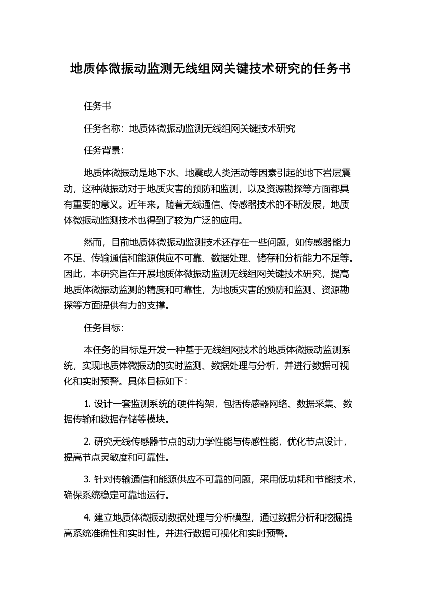 地质体微振动监测无线组网关键技术研究的任务书