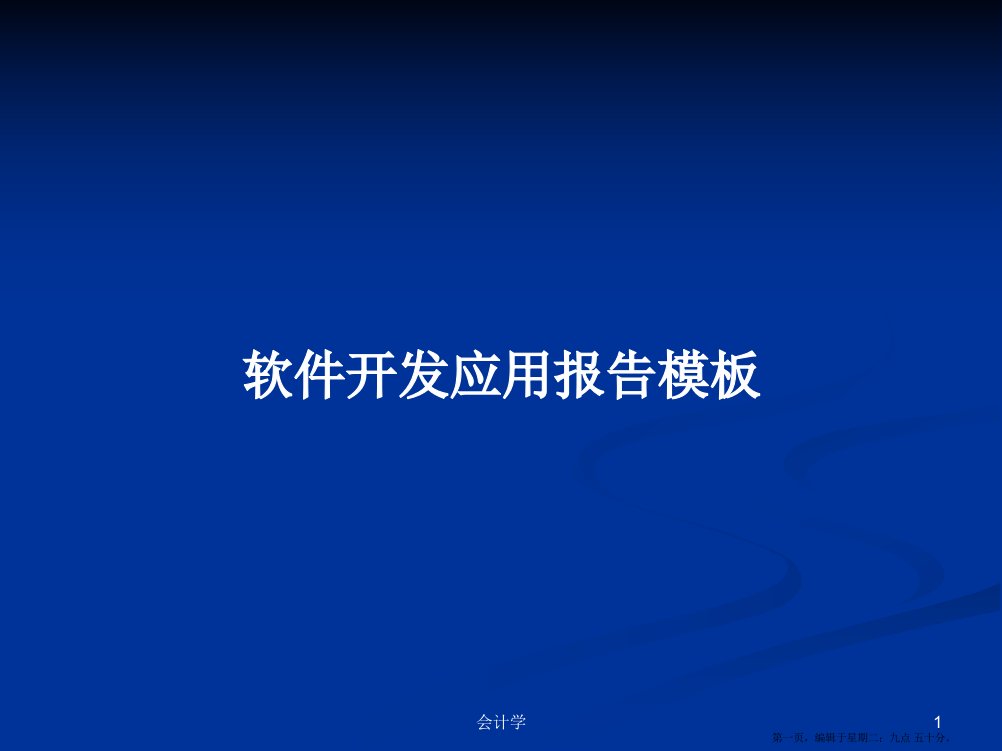 软件开发应用报告模板学习教案