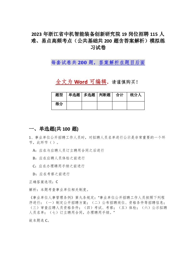 2023年浙江省中机智能装备创新研究院19岗位招聘115人难易点高频考点公共基础共200题含答案解析模拟练习试卷