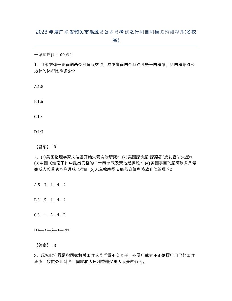 2023年度广东省韶关市翁源县公务员考试之行测自测模拟预测题库名校卷