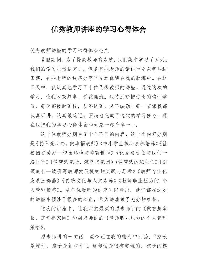 优秀教师讲座的学习心得体会