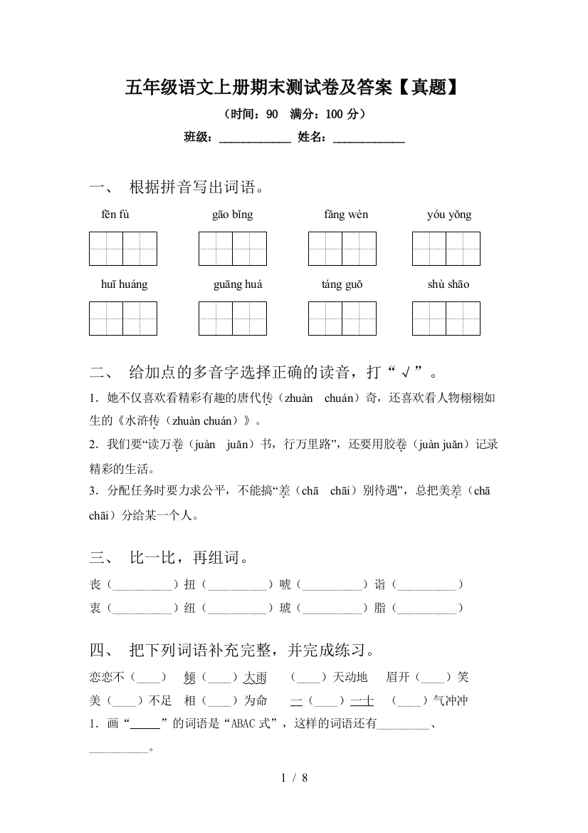 五年级语文上册期末测试卷及答案【真题】